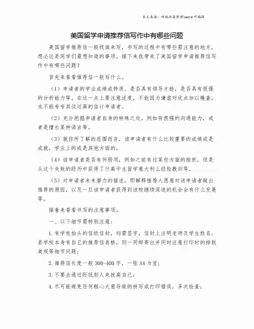 美国留学申请推荐信写作中有哪些问题.doc