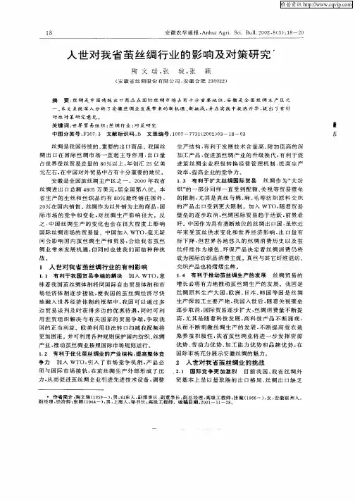 入世对我省茧丝绸行业的影响及对策研究