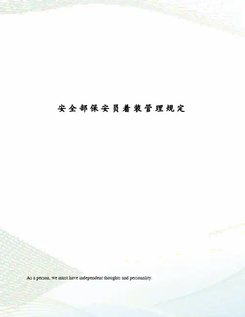 安全部保安员着装管理规定