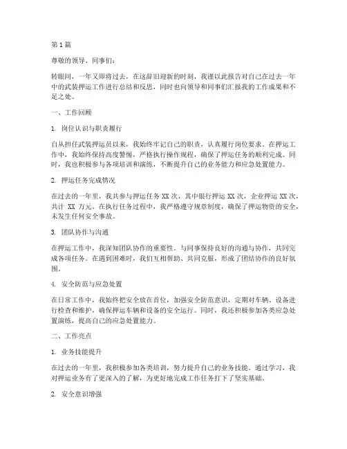 武装押运年终述职(3篇)