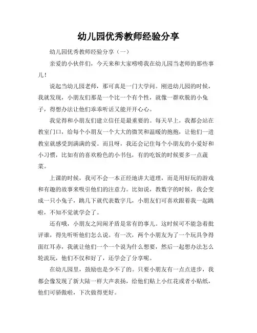 幼儿园优秀教师经验分享