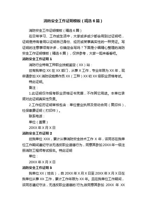 消防安全工作证明模板（精选6篇）
