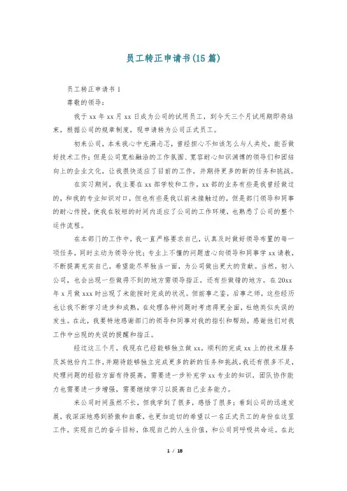 员工转正申请书(15篇)