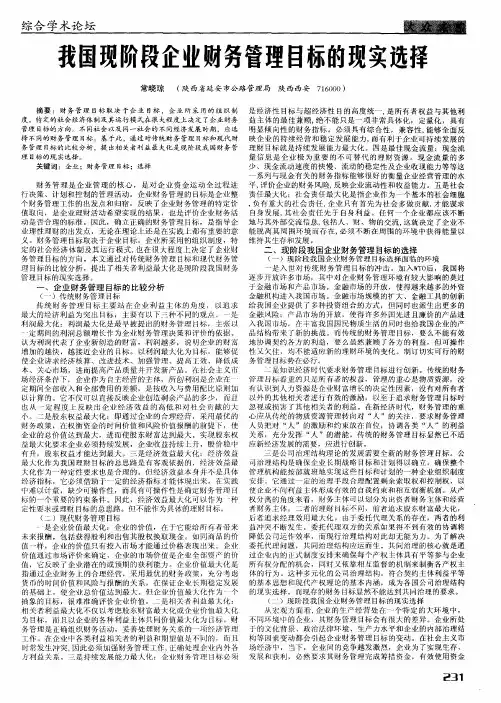 我国现阶段企业财务管理目标的现实选择