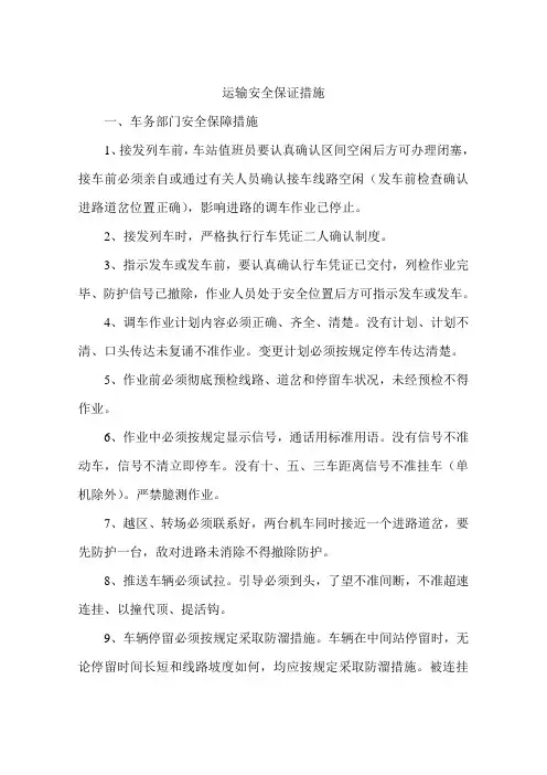 运输安全保证措施