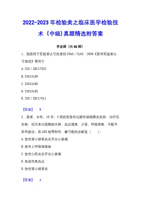 2022-2023年检验类之临床医学检验技术(中级)真题精选附答案