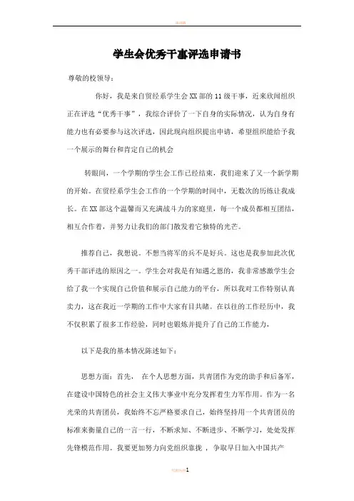 学生会优秀干事评选申请书