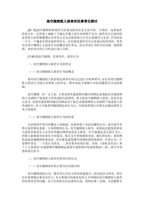 高空抛物致人损害的民事责任探讨