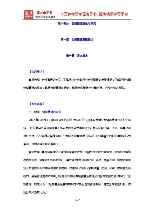 《证券公司合规管理人员胜任能力测试大纲》专用教材-第一节 基本概念【圣才出品】