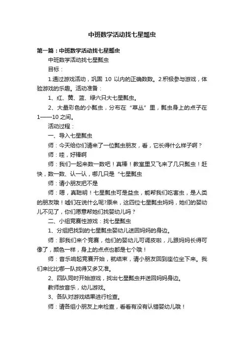中班数学活动找七星瓢虫