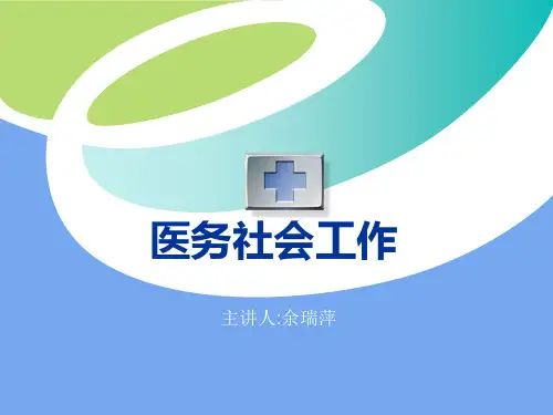 医务社工第一章