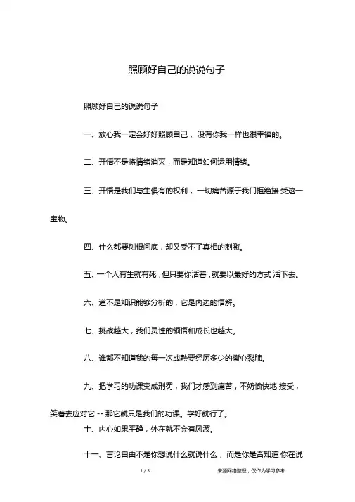 照顾好自己的说说句子