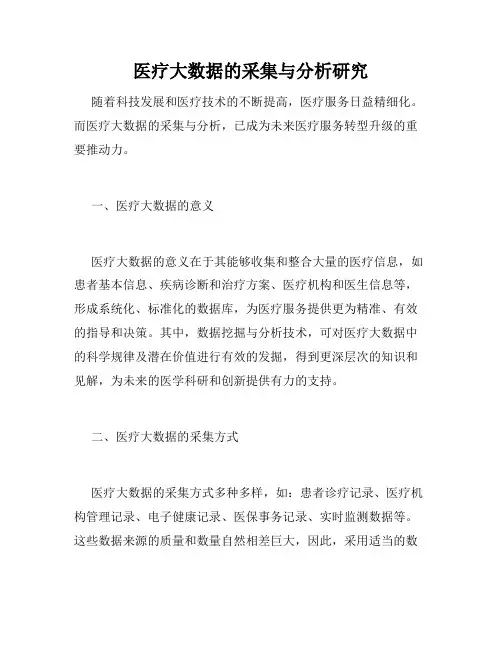 医疗大数据的采集与分析研究
