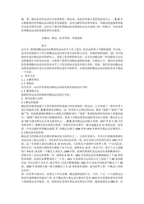 浅谈跳远运动的历史演进与发展趋向