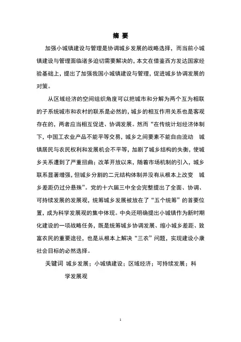 浅谈小城镇建设与管理