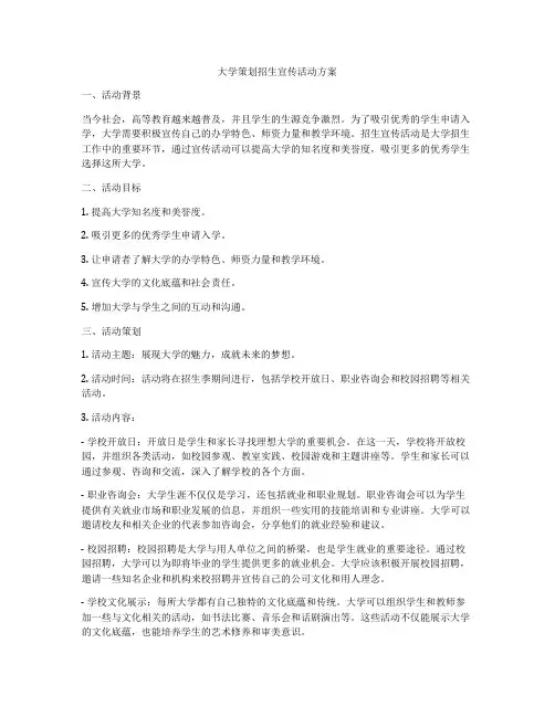 大学策划招生宣传活动方案