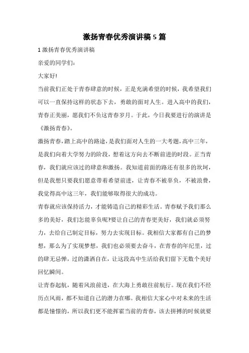 激扬青春优秀演讲稿