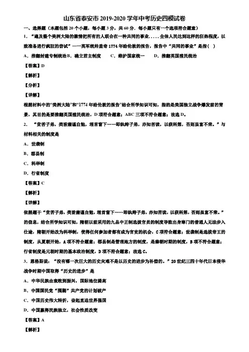 山东省泰安市2019-2020学年中考历史四模试卷含解析