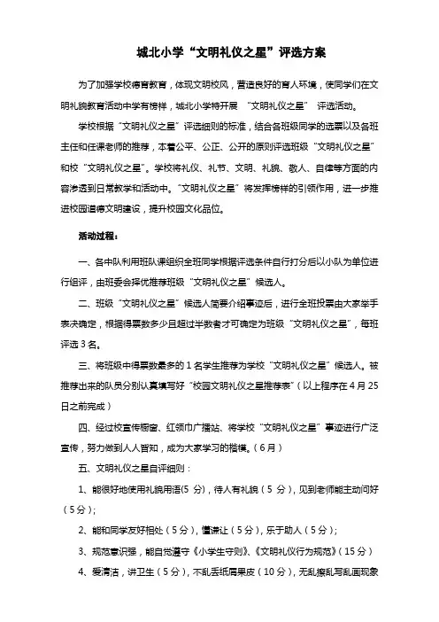 城北小学文明礼仪之星评比方案