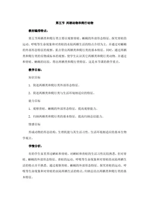 人教版八年级上册生物  5.第五节  两栖动物和爬行动物人教版五四制七上生物第五单元第一章 动物的主要类群