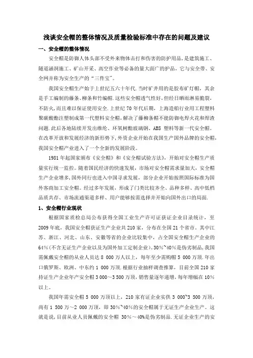 浅谈安全帽的现状及质量检验标准中存在的问题及建议