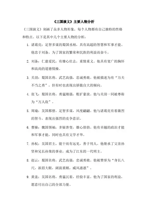 三国演义人物分析