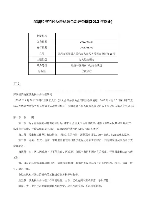 深圳经济特区反走私综合治理条例(2012年修正)-深圳市第五届人民代表大会常务委员会公告第80号