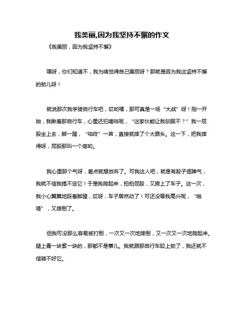 我美丽,因为我坚持不懈的作文