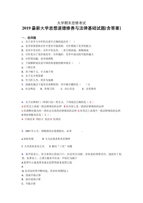 最新精编2019大学《思想道德修养与法律基础》期末测试版题(含答案)
