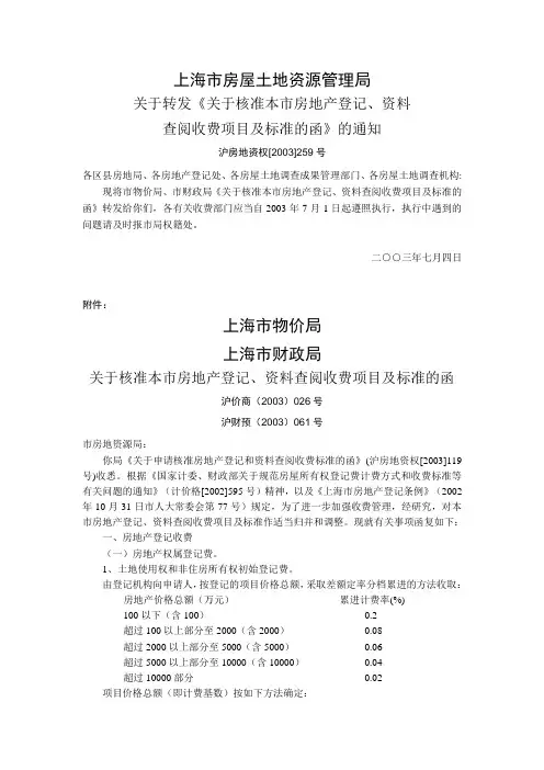 沪房地资权[2003]259号
