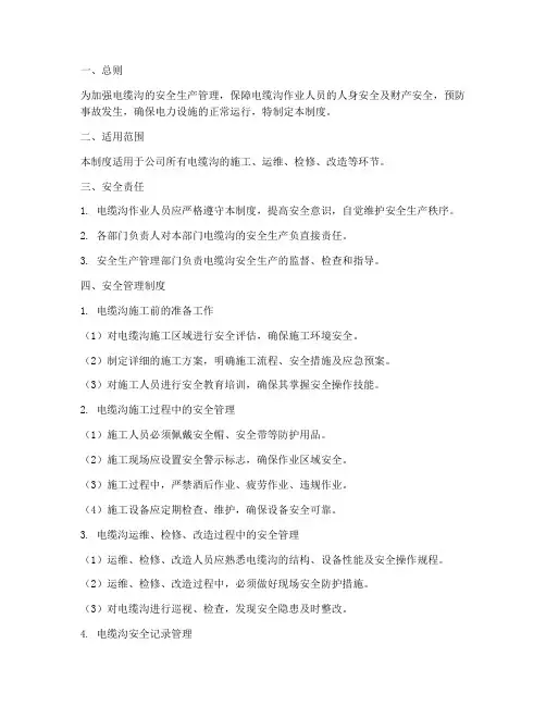 电缆沟安全生产管理制度