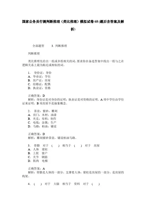 国家公务员行测判断推理(类比推理)模拟试卷68(题后含答案及解析)