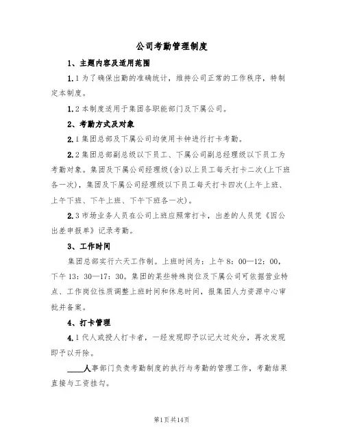 公司考勤管理制度(六篇)