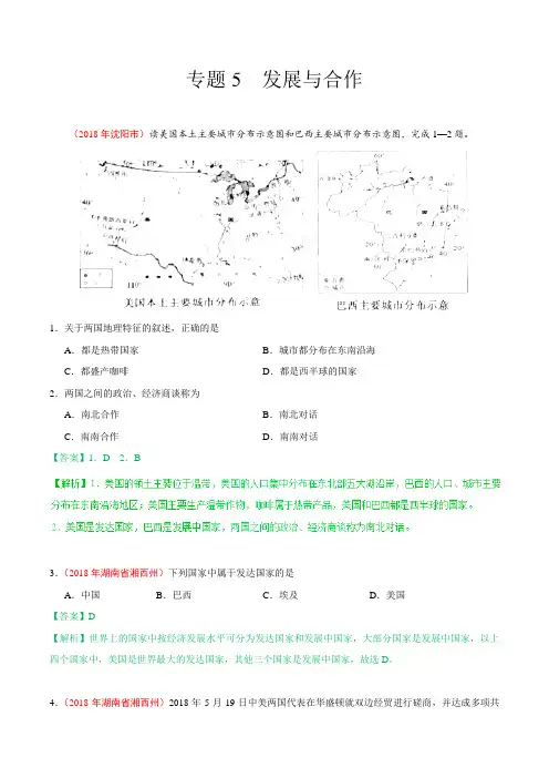 专题05 发展与合作-2018年中考地理试题分项版解析汇编(七年级上册)
