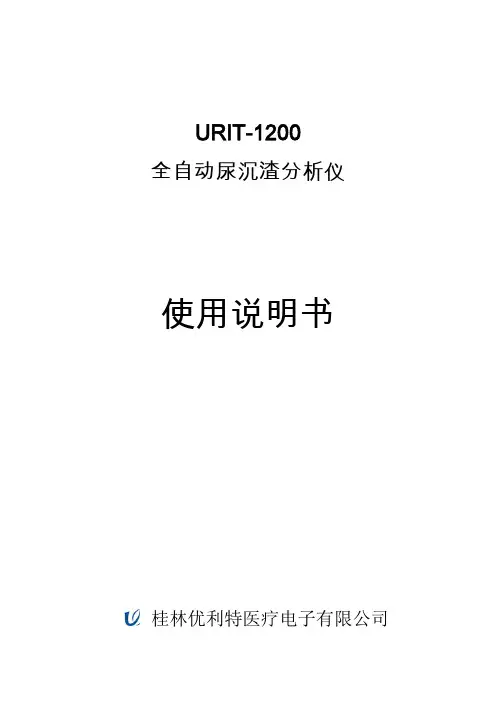 URIT-1200尿沉渣中文使用说明书_110214