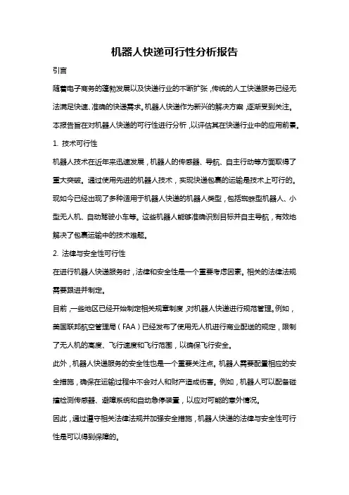 机器人快递可行性分析报告