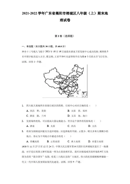 广东省揭阳市榕城区2021-2022学年八年级上学期期末地理试卷(含答案)