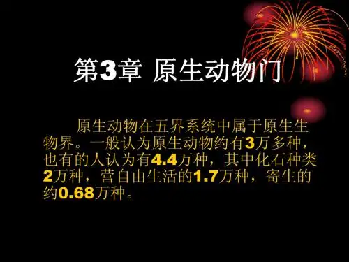 第3章 原生动物门