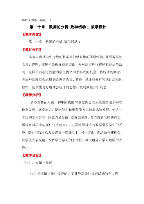人教版数学八年级下册：第二十章  数据的分析 数学活动-教案(1)
