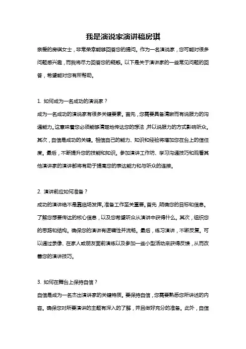 我是演说家演讲稿房琪