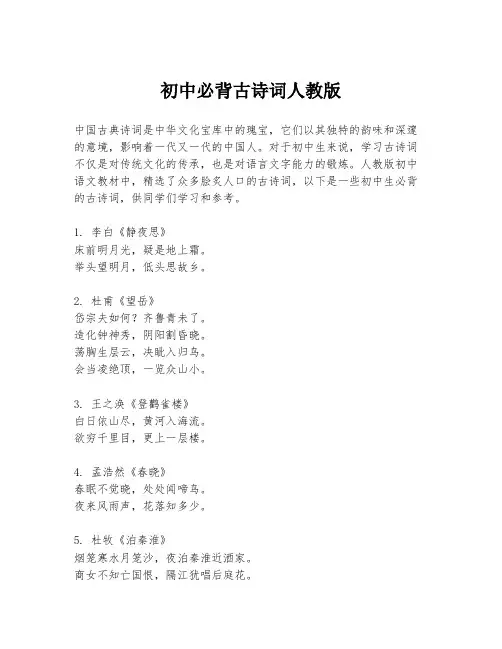 初中必背古诗词人教版