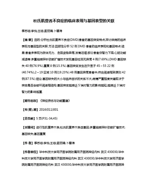 杜氏肌营养不良症的临床表现与基因表型的关联
