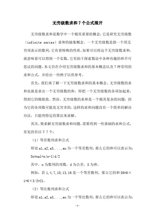 无穷级数求和7个公式展开