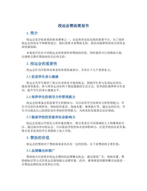 校运会赞助策划书