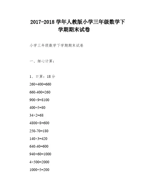 2017-2018学年人教版小学三年级数学下学期期末试卷