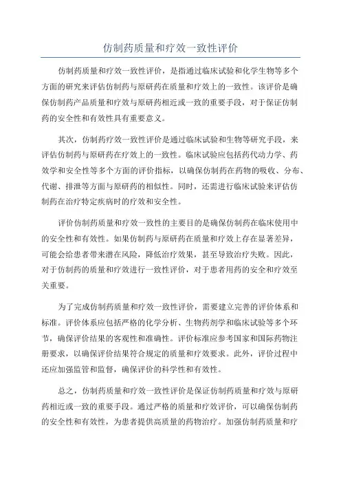 仿制药质量和疗效一致性评价