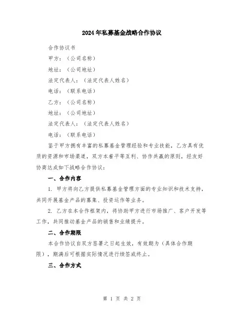 2024年私募基金战略合作协议