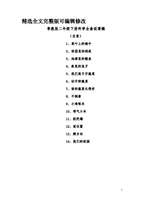 粤教版二年级下册科学全套说课稿全文编辑修改