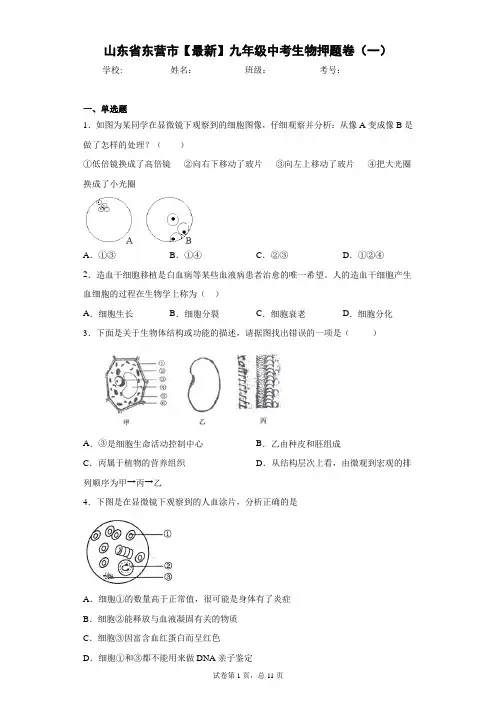 山东省东营市2021届九年级中考生物押题卷(一)