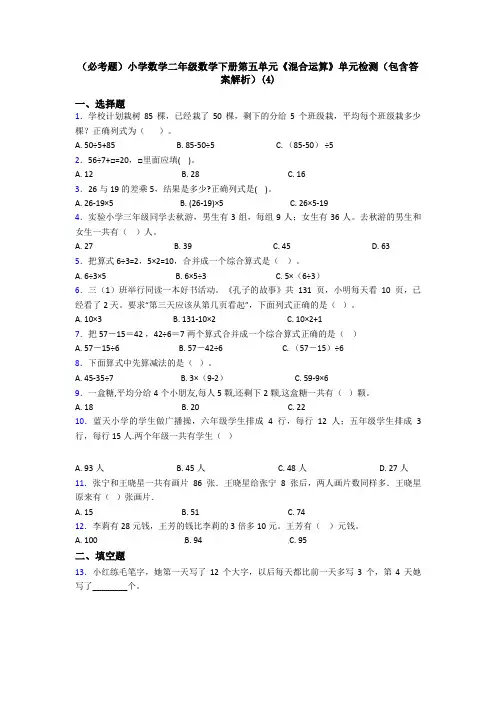 (必考题)小学数学二年级数学下册第五单元《混合运算》单元检测(包含答案解析)(4)